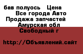  Baw бав полуось › Цена ­ 1 800 - Все города Авто » Продажа запчастей   . Амурская обл.,Свободный г.